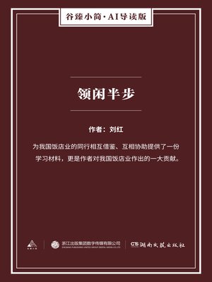 cover image of 领闲半步（谷臻小简·AI导读版）